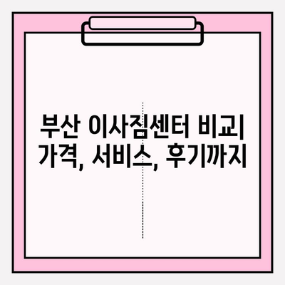 부산 이사짐센터 추천| 깔끔하고 신속한 이삿짐센터 BEST 5 | 부산 이사, 이사짐센터 비교, 이사짐센터 추천, 부산 이사짐센터 가격