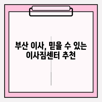 부산 이사짐센터 추천| 깔끔하고 신속한 이삿짐센터 BEST 5 | 부산 이사, 이사짐센터 비교, 이사짐센터 추천, 부산 이사짐센터 가격