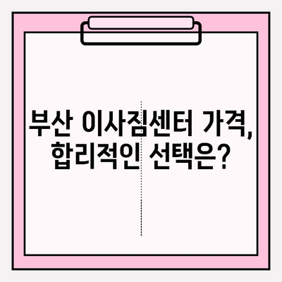 부산 이사짐센터 추천| 깔끔하고 신속한 이삿짐센터 BEST 5 | 부산 이사, 이사짐센터 비교, 이사짐센터 추천, 부산 이사짐센터 가격