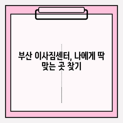 부산 이사짐센터 추천| 깔끔하고 신속한 이삿짐센터 BEST 5 | 부산 이사, 이사짐센터 비교, 이사짐센터 추천, 부산 이사짐센터 가격