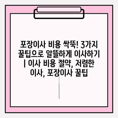 포장이사 비용 싹뚝! 3가지 꿀팁으로 알뜰하게 이사하기 | 이사 비용 절약, 저렴한 이사, 포장이사 꿀팁
