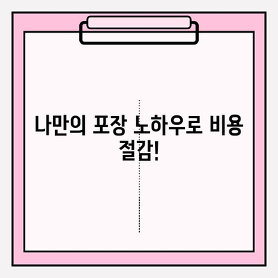 포장이사 비용 싹뚝! 3가지 꿀팁으로 알뜰하게 이사하기 | 이사 비용 절약, 저렴한 이사, 포장이사 꿀팁