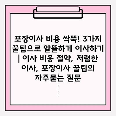 포장이사 비용 싹뚝! 3가지 꿀팁으로 알뜰하게 이사하기 | 이사 비용 절약, 저렴한 이사, 포장이사 꿀팁