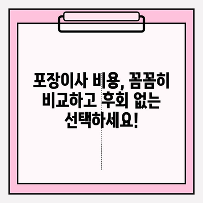 포장 이사 비용 비교 후기 분석| 나에게 딱 맞는 이사 업체 찾기 | 포장이사, 이사견적, 비용, 후기, 분석