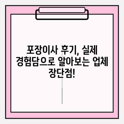 포장 이사 비용 비교 후기 분석| 나에게 딱 맞는 이사 업체 찾기 | 포장이사, 이사견적, 비용, 후기, 분석