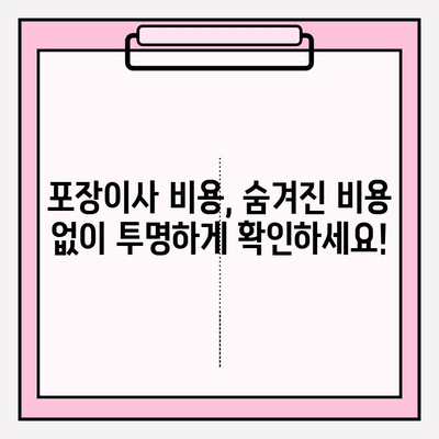 포장 이사 비용 비교 후기 분석| 나에게 딱 맞는 이사 업체 찾기 | 포장이사, 이사견적, 비용, 후기, 분석