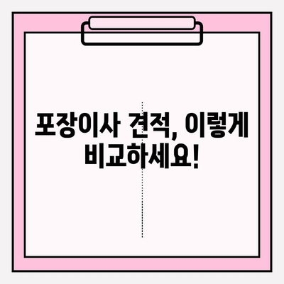 포장이사 견적 비교 완벽 가이드| 꼼꼼한 체크리스트와 비교 전략 | 이사 준비, 견적 비교, 이사 체크리스트