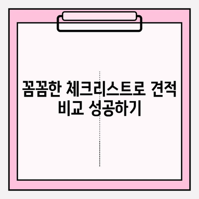 포장이사 견적 비교 완벽 가이드| 꼼꼼한 체크리스트와 비교 전략 | 이사 준비, 견적 비교, 이사 체크리스트