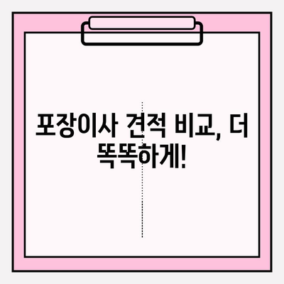 포장이사 견적 비교 완벽 가이드| 꼼꼼한 체크리스트와 비교 전략 | 이사 준비, 견적 비교, 이사 체크리스트