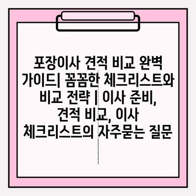 포장이사 견적 비교 완벽 가이드| 꼼꼼한 체크리스트와 비교 전략 | 이사 준비, 견적 비교, 이사 체크리스트