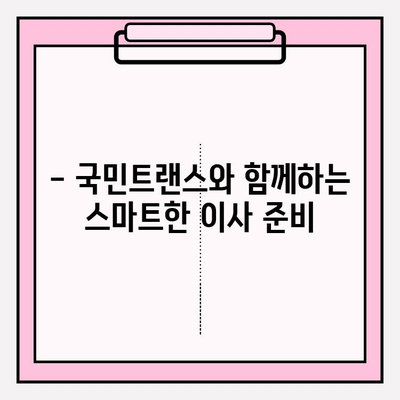 맘에 드는 이사, 국민트랜스와 함께 딱 맞는 이사 경험 만들기 | 이사짐센터, 이사견적, 이사준비, 합리적인 가격