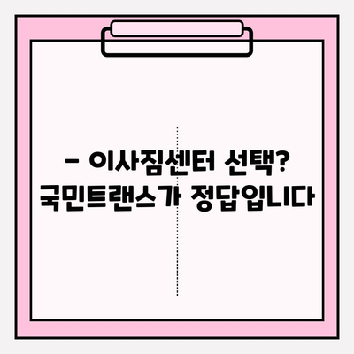 맘에 드는 이사, 국민트랜스와 함께 딱 맞는 이사 경험 만들기 | 이사짐센터, 이사견적, 이사준비, 합리적인 가격