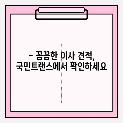 맘에 드는 이사, 국민트랜스와 함께 딱 맞는 이사 경험 만들기 | 이사짐센터, 이사견적, 이사준비, 합리적인 가격