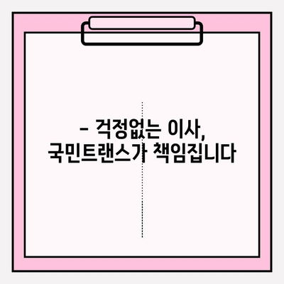 맘에 드는 이사, 국민트랜스와 함께 딱 맞는 이사 경험 만들기 | 이사짐센터, 이사견적, 이사준비, 합리적인 가격