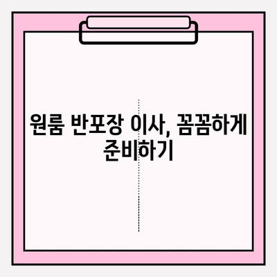 원룸 반포장이사 비용 & 이삿짐센터 추천 가이드 | 서울 반포, 견적 비교, 이사 꿀팁