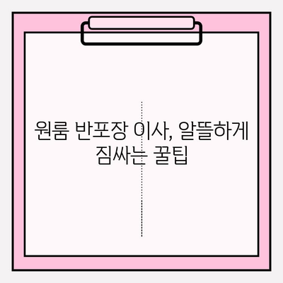 원룸 반포장이사 비용 & 이삿짐센터 추천 가이드 | 서울 반포, 견적 비교, 이사 꿀팁