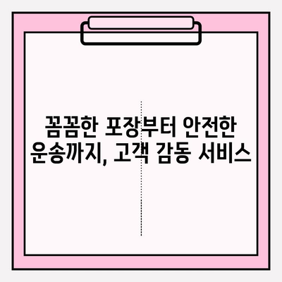 고객 감동 포장이사, 다시 찾는 이유 5가지 | 포장이사업체, 고객 만족, 추천, 후기