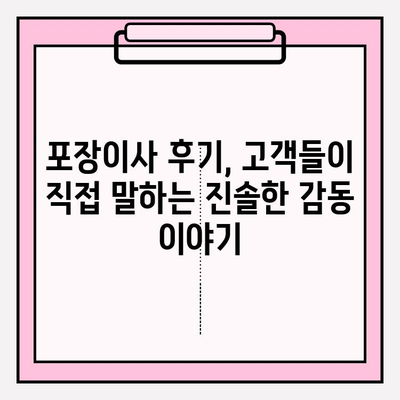 고객 감동 포장이사, 다시 찾는 이유 5가지 | 포장이사업체, 고객 만족, 추천, 후기