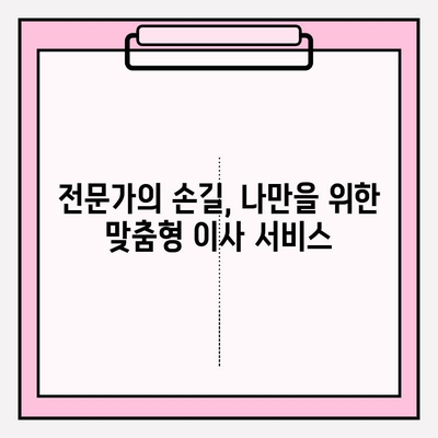 고객 감동 포장이사, 다시 찾는 이유 5가지 | 포장이사업체, 고객 만족, 추천, 후기