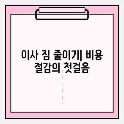 포장이사 비용 절감 꿀팁 3가지 공개 | 이사 비용 줄이는 핵심 전략