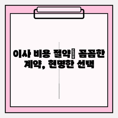 포장이사 비용 절감 꿀팁 3가지 공개 | 이사 비용 줄이는 핵심 전략