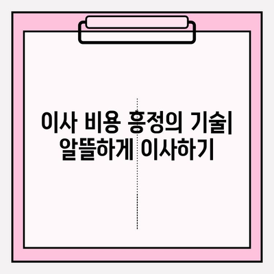 포장이사 비용 절감 꿀팁 3가지 공개 | 이사 비용 줄이는 핵심 전략