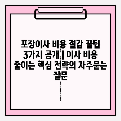 포장이사 비용 절감 꿀팁 3가지 공개 | 이사 비용 줄이는 핵심 전략
