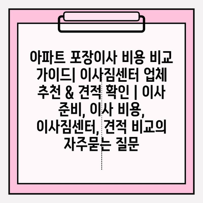 아파트 포장이사 비용 비교 가이드| 이사짐센터 업체 추천 & 견적 확인 | 이사 준비, 이사 비용, 이사짐센터, 견적 비교
