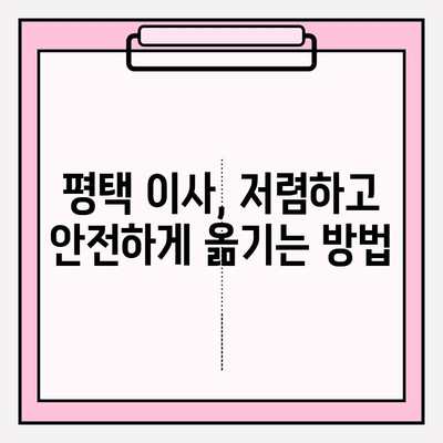 평택 이삿짐센터 추천| 이곳으로 선택하세요! | 평택 이사, 이삿짐센터 비교, 저렴한 이사