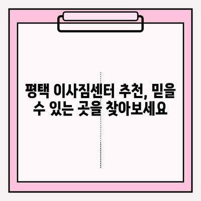 평택 이삿짐센터 추천| 이곳으로 선택하세요! | 평택 이사, 이삿짐센터 비교, 저렴한 이사