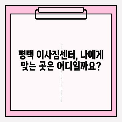 평택 이삿짐센터 추천| 이곳으로 선택하세요! | 평택 이사, 이삿짐센터 비교, 저렴한 이사