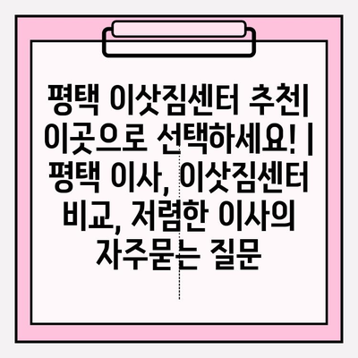 평택 이삿짐센터 추천| 이곳으로 선택하세요! | 평택 이사, 이삿짐센터 비교, 저렴한 이사