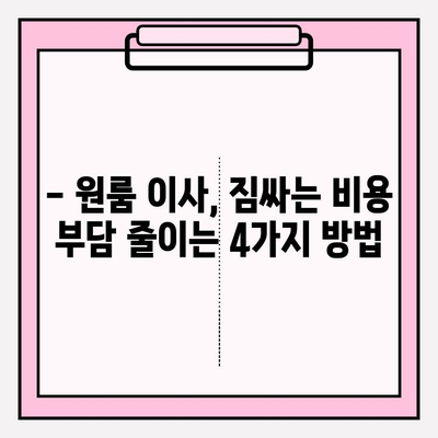 원룸 이사, 짐싸는 비용 걱정 끝! 4가지 방법으로 저렴하게 해결하기 | 원룸 포장 이사, 이사 비용 절약, 셀프 포장 팁