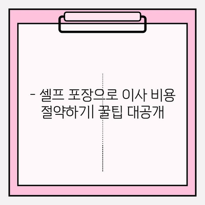 원룸 이사, 짐싸는 비용 걱정 끝! 4가지 방법으로 저렴하게 해결하기 | 원룸 포장 이사, 이사 비용 절약, 셀프 포장 팁