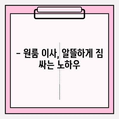 원룸 이사, 짐싸는 비용 걱정 끝! 4가지 방법으로 저렴하게 해결하기 | 원룸 포장 이사, 이사 비용 절약, 셀프 포장 팁