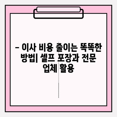 원룸 이사, 짐싸는 비용 걱정 끝! 4가지 방법으로 저렴하게 해결하기 | 원룸 포장 이사, 이사 비용 절약, 셀프 포장 팁
