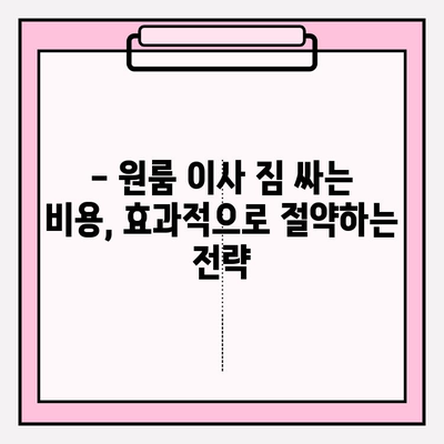 원룸 이사, 짐싸는 비용 걱정 끝! 4가지 방법으로 저렴하게 해결하기 | 원룸 포장 이사, 이사 비용 절약, 셀프 포장 팁