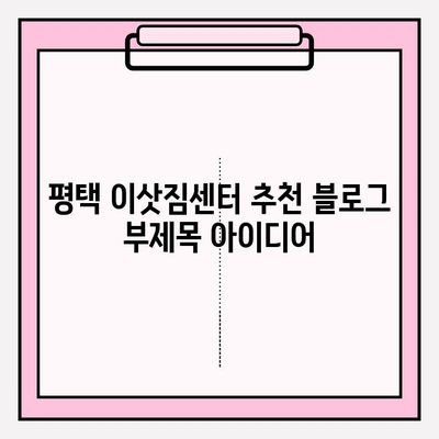 평택 이삿짐센터 추천| 꼼꼼하고 안전한 이사, 여기서 찾으세요! | 평택, 이삿짐센터, 이사, 견적, 비교