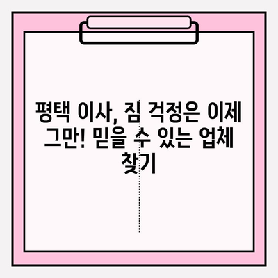 평택 이삿짐센터 추천| 꼼꼼하고 안전한 이사, 여기서 찾으세요! | 평택, 이삿짐센터, 이사, 견적, 비교