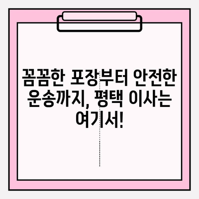 평택 이삿짐센터 추천| 꼼꼼하고 안전한 이사, 여기서 찾으세요! | 평택, 이삿짐센터, 이사, 견적, 비교