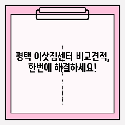 평택 이삿짐센터 추천| 꼼꼼하고 안전한 이사, 여기서 찾으세요! | 평택, 이삿짐센터, 이사, 견적, 비교