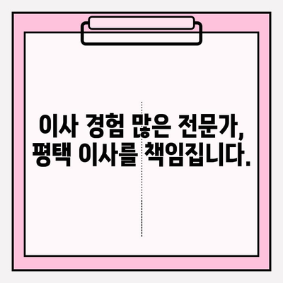 평택 이삿짐센터 추천| 꼼꼼하고 안전한 이사, 여기서 찾으세요! | 평택, 이삿짐센터, 이사, 견적, 비교