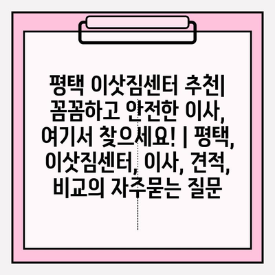 평택 이삿짐센터 추천| 꼼꼼하고 안전한 이사, 여기서 찾으세요! | 평택, 이삿짐센터, 이사, 견적, 비교