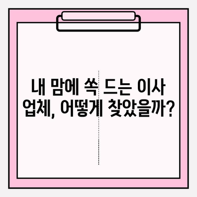 포장 이사 비용 비교 후기| 내 맘에 쏙 드는 이사 업체 찾기 | 이사 비용 절약 꿀팁, 이사 업체 추천, 포장 이사 후기
