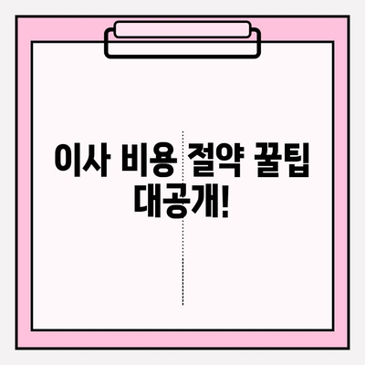 포장 이사 비용 비교 후기| 내 맘에 쏙 드는 이사 업체 찾기 | 이사 비용 절약 꿀팁, 이사 업체 추천, 포장 이사 후기