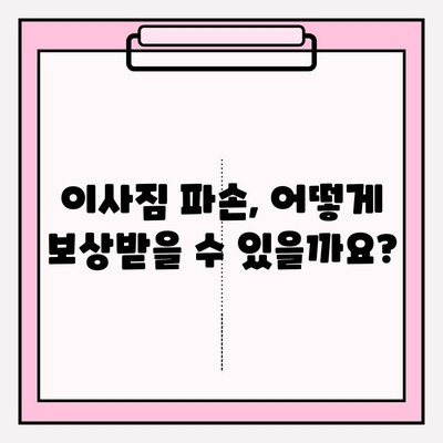 이사짐 보상, 억울한 일 당하지 마세요! 소비자 불만 사례와 해결책 | 이사, 피해, 보상, 권리, 소송