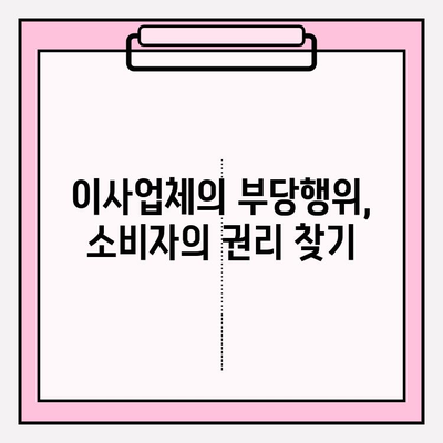 이사짐 보상, 억울한 일 당하지 마세요! 소비자 불만 사례와 해결책 | 이사, 피해, 보상, 권리, 소송