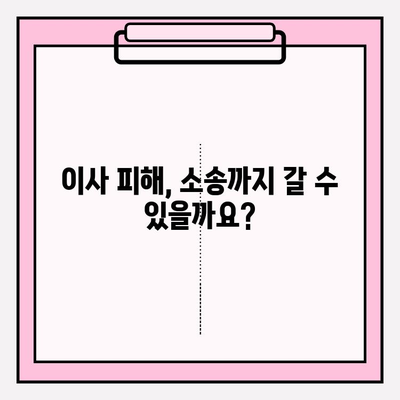 이사짐 보상, 억울한 일 당하지 마세요! 소비자 불만 사례와 해결책 | 이사, 피해, 보상, 권리, 소송