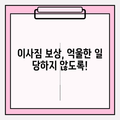 이사짐 보상, 억울한 일 당하지 마세요! 소비자 불만 사례와 해결책 | 이사, 피해, 보상, 권리, 소송