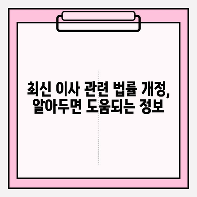 이사짐 관련 법률 규정, 최신 동향과 개정 현황 완벽 정리 | 이사, 법률, 계약, 주의사항, 권리, 의무